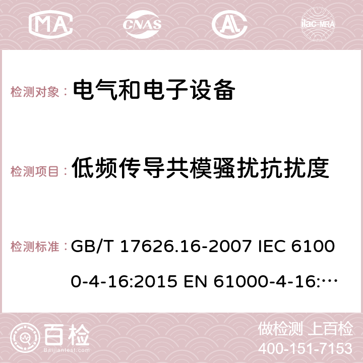 低频传导共模骚扰抗扰度 电磁兼容 试验和测量技术 0Hz～150kHz传导共模骚扰抗扰度试验 GB/T 17626.16-2007 IEC 61000-4-16:2015 EN 61000-4-16:2016