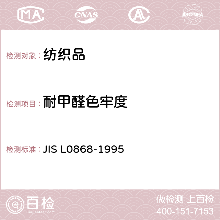 耐甲醛色牢度 耐甲醛色牢度试验方法 JIS L0868-1995
