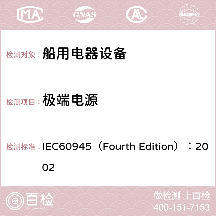 极端电源 海上导航和无线电通信设备及系统 通用要求 测试方法及要求的测试结果 IEC60945（Fourth Edition）：2002 /7.1