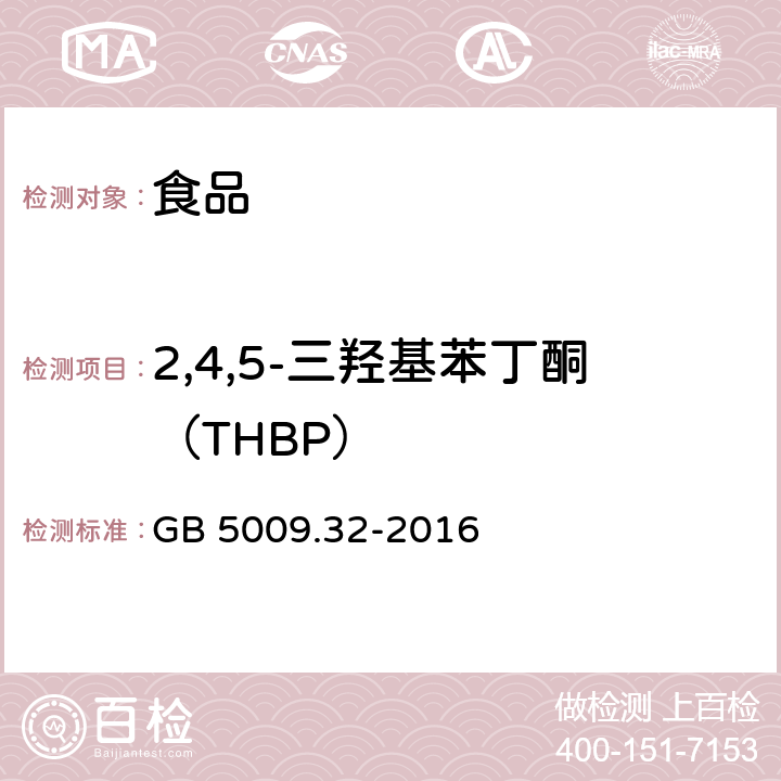 2,4,5-三羟基苯丁酮（THBP） 食品安全国家标准 食品中9种抗氧化剂的测定 GB 5009.32-2016