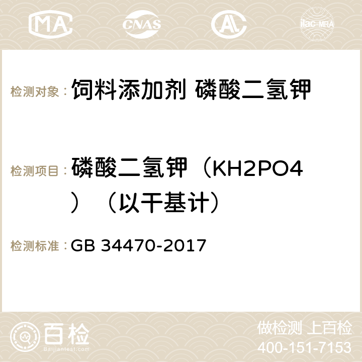 磷酸二氢钾（KH2PO4）（以干基计） 饲料添加剂 磷酸二氢钾 GB 34470-2017 4.3