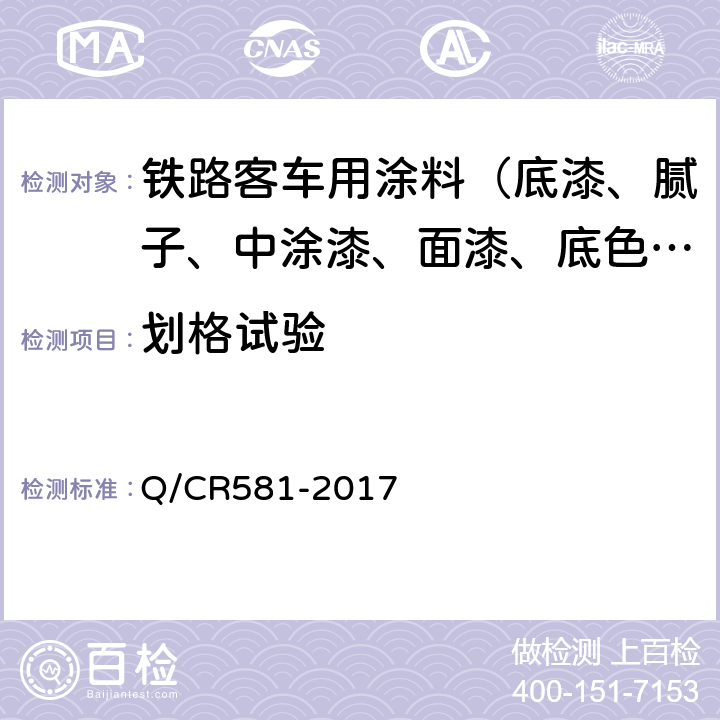 划格试验 铁路客车用涂料技术条件 Q/CR581-2017 4.4.17a