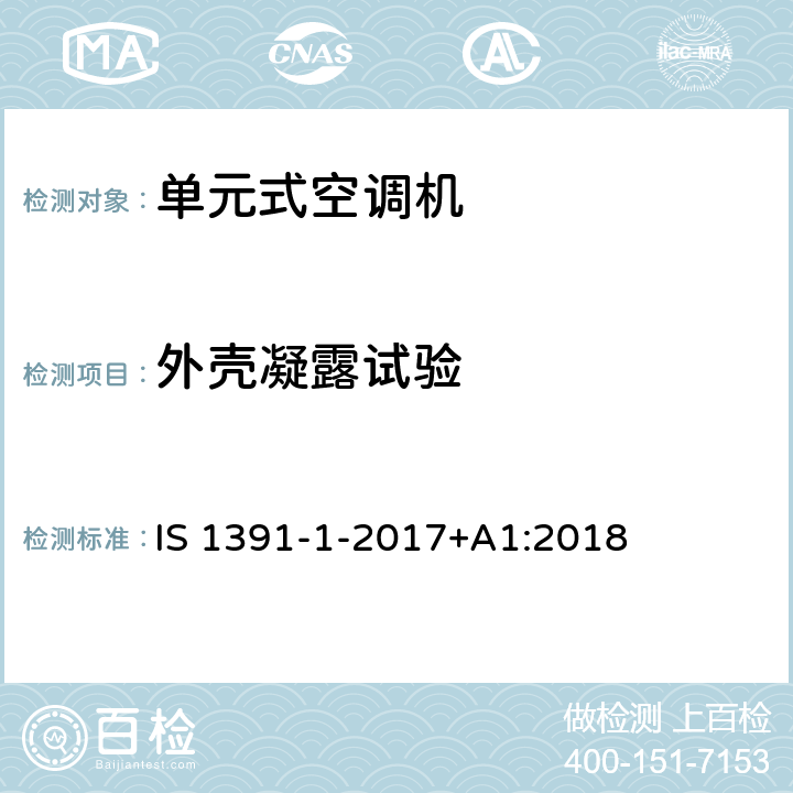 外壳凝露试验 房间空气调节器-规范-第1部分：单元式空调机 IS 1391-1-2017+A1:2018 10.6