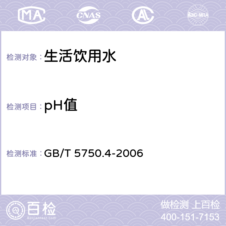 pH值 生活饮用水标准检验方法感官性状和物理指标第5章pH值 GB/T 5750.4-2006