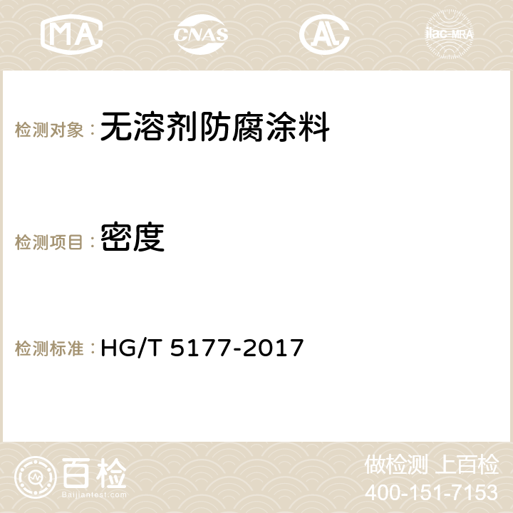 密度 《无溶剂防腐涂料》 HG/T 5177-2017 5.4.4