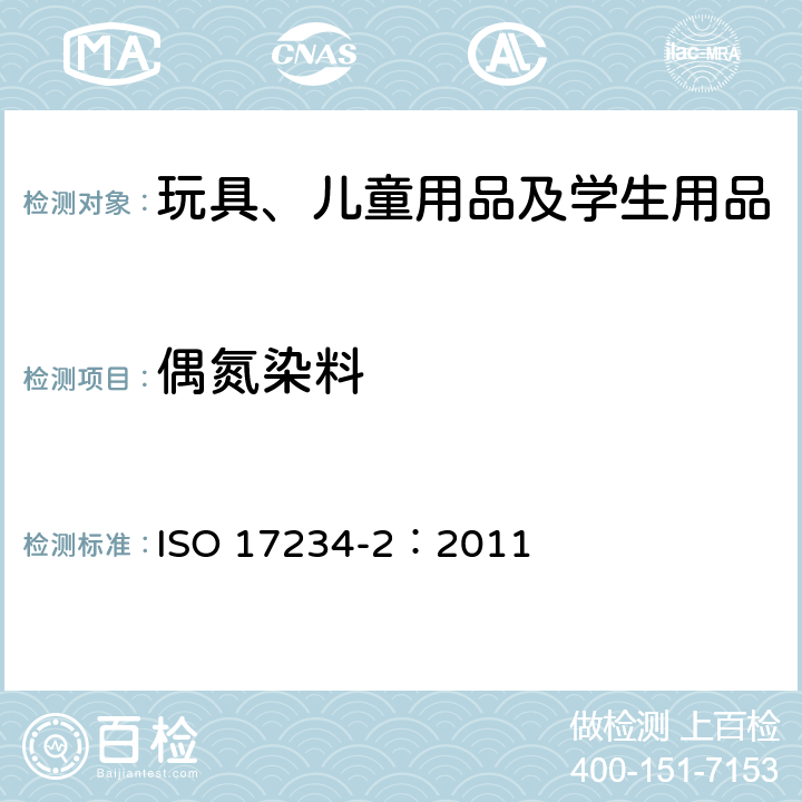 偶氮染料 皮革—测定染色皮革中某些偶氮着色剂的化学试验—第2部分：对4-氨基偶氮苯的检测 ISO 17234-2：2011