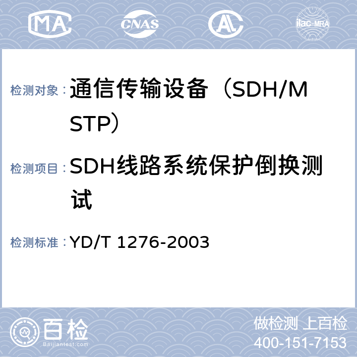 SDH线路系统保护倒换测试 YD/T 1276-2003 基于SDH的多业务传送节点测试方法