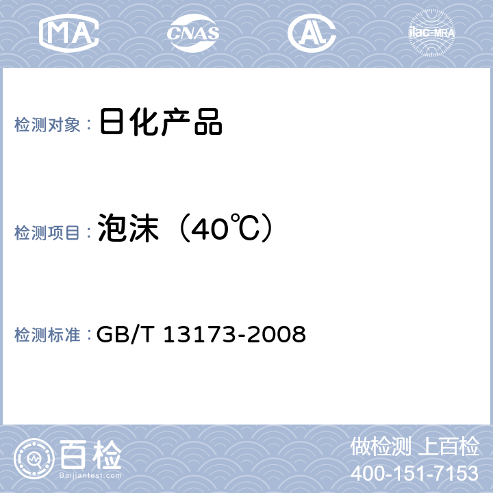 泡沫（40℃） 表面活性剂 洗涤剂试验方法 GB/T 13173-2008
