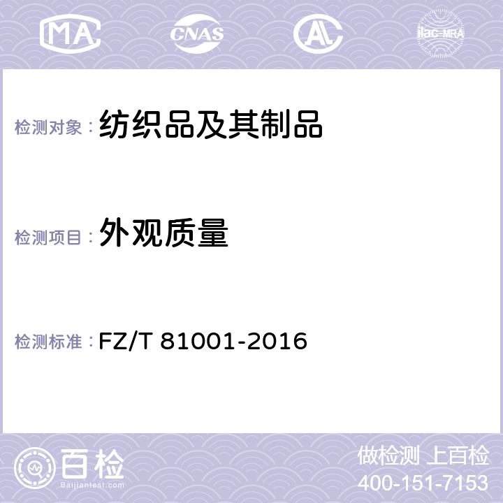 外观质量 睡衣套 FZ/T 81001-2016 5.3