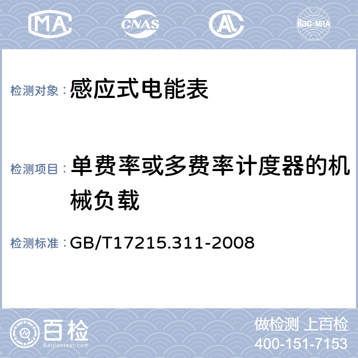 单费率或多费率计度器的机械负载 交流电测量设备特殊要求第11部分:机电式有功电能表(0.5、1和2级) GB/T17215.311-2008 8.2