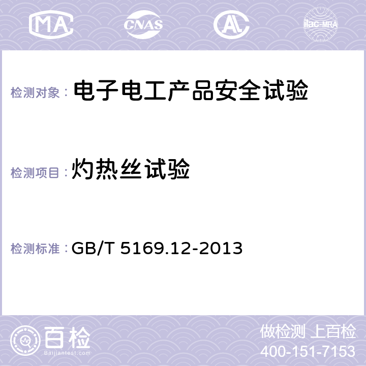 灼热丝试验 电工电子产品着火危险试验 第12部分：灼热丝/热丝基本试验方法 材料的灼热丝可燃性指数（GWFI）试验方法 GB/T 5169.12-2013 1,2,3,4,5,6,7,8,9,10,11