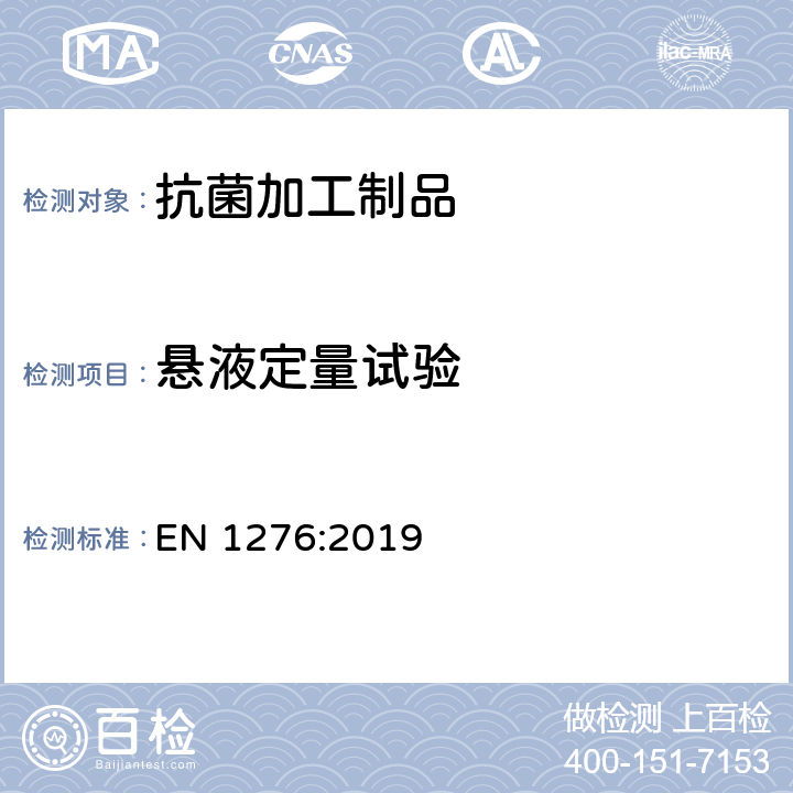 悬液定量试验 EN 1276:2019 化学消毒剂和防腐剂---用定量悬浮液方法来评估食品、工业、家用和公共场所中所用化学消毒剂和防腐剂的杀菌作用---检测方法和要求（第Ⅱ阶段/1级） 