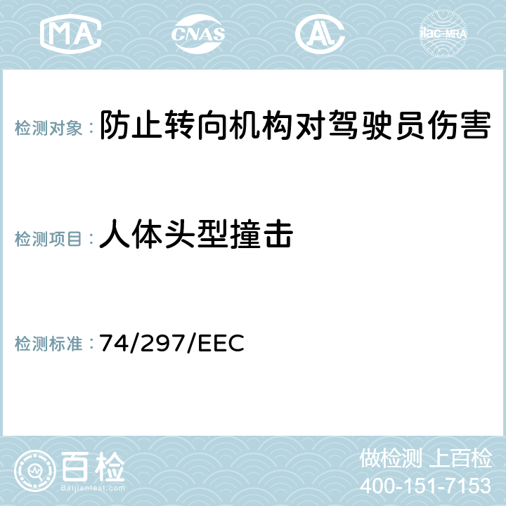 人体头型撞击 在机动车辆内饰件（发生碰撞时转向机构的性能）方面协调统一各成员国法律的理事会指令 74/297/EEC AnnexⅠ5.3