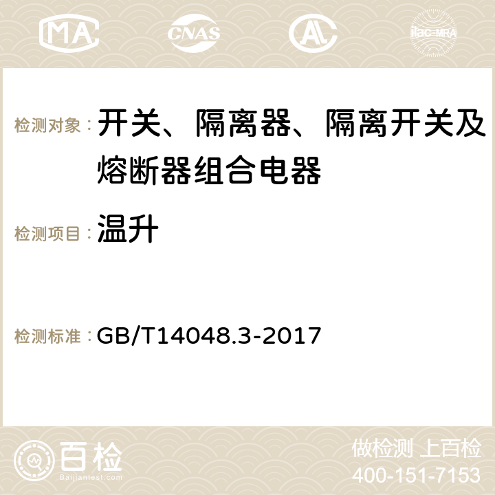 温升 低压开关设备和控制设备 第3部分：开关、隔离器、隔离开关及熔断器组合电器 GB/T14048.3-2017 8.3.3.1,8.3.3.6,8.3.4.4,8.3.5.5,8.3.6.5,8.3.7.4