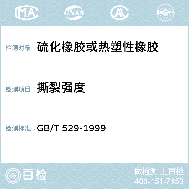 撕裂强度 《硫化橡胶或热塑性橡胶撕裂强度的测定（裤形、直角形和新月形试样）》 GB/T 529-1999