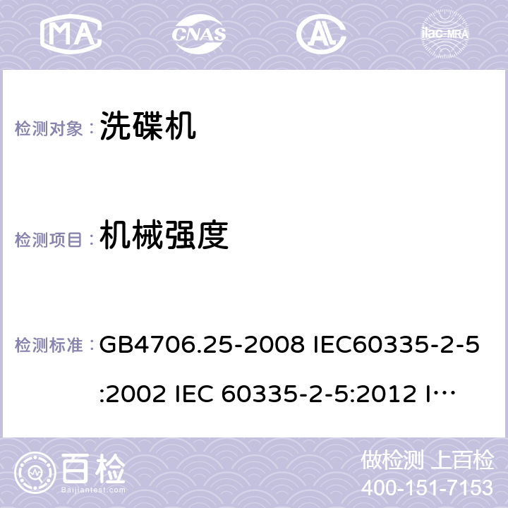 机械强度 家用和类似用途电器的安全 洗碟机的特殊要求 GB4706.25-2008 IEC60335-2-5:2002 IEC 60335-2-5:2012 IEC 60335-2-5:2002/AMD1:2005 IEC 60335-2-5:2002/AMD2:2008 EN 60335-2-5-2003 EN 60335-2-5-2015 21