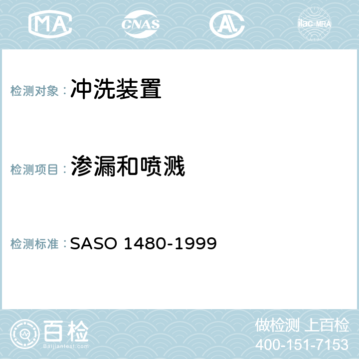 渗漏和喷溅 卫生洁具—冲洗装置 SASO 1480-1999 5.2.5