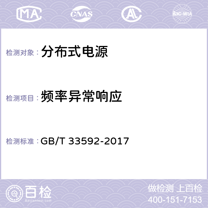 频率异常响应 分布式电源并网运行控制规范 GB/T 33592-2017 8.5