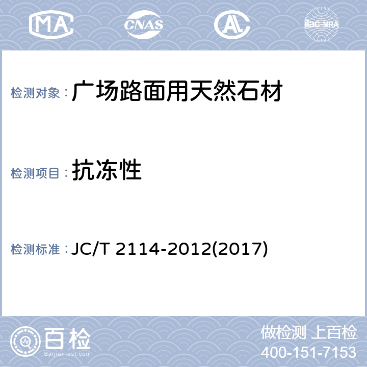 抗冻性 《广场路面用天然石材》 JC/T 2114-2012(2017) 6.4.6