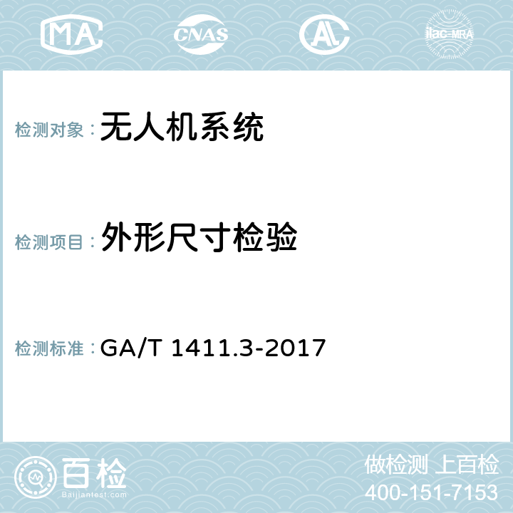 外形尺寸检验 GA/T 1411.3-2017 警用无人机驾驶航空器系统第3部分：多旋翼无人驾驶航空器系统