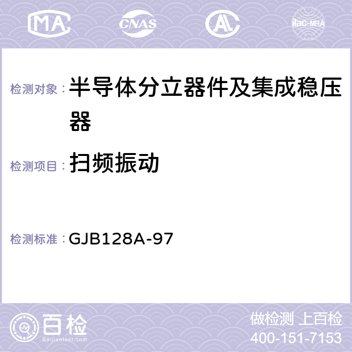 扫频振动 半导体分立器件试验方法 GJB128A-97 方法2056