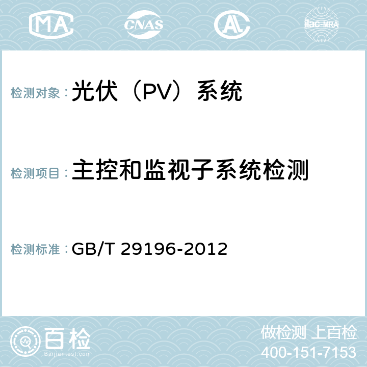 主控和监视子系统检测 独立光伏系统 技术规范 GB/T 29196-2012 4.1