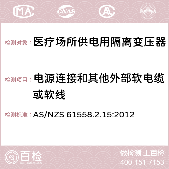 电源连接和其他外部软电缆或软线 电力变压器、电源装置和类似产品的安全　第16部分：医疗场所供电用隔离变压器的特殊要求 AS/NZS 61558.2.15:2012 22