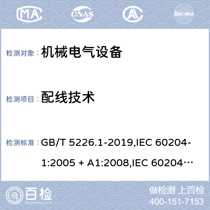 配线技术 机械电气安全 机械电气设备 第1部分：通用技术要求 GB/T 5226.1-2019,IEC 60204-1:2005 + A1:2008,IEC 60204-1:2016,AS 60204.1-2005 + A1:2006,AS/NZS 4024.1204:2019,EN 60204-1:2006 + A1:2009,EN 60204-1:2018 13