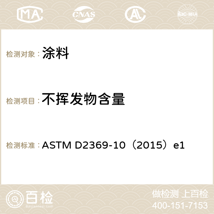 不挥发物含量 ASTM D2369-10 涂料挥发物含量试验方法 （2015）e1