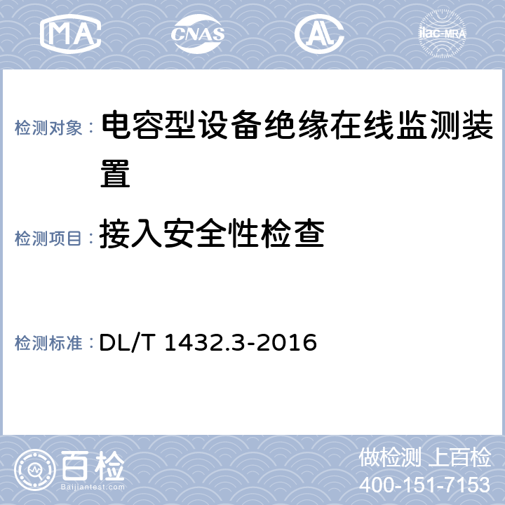 接入安全性检查 变电设备在线监测装置检验规范 第3部分： 电容型设备及金属氧化物避雷器绝缘在线监测装置 DL/T 1432.3-2016