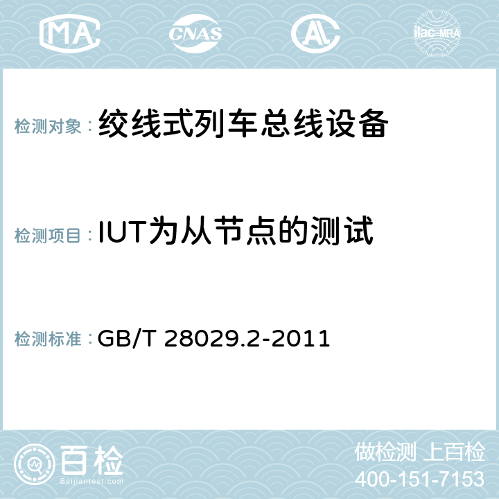 IUT为从节点的测试 牵引电气设备 列车总线 第2部分：列车通信网络一致性测试 GB/T 28029.2-2011 6.3.3.2