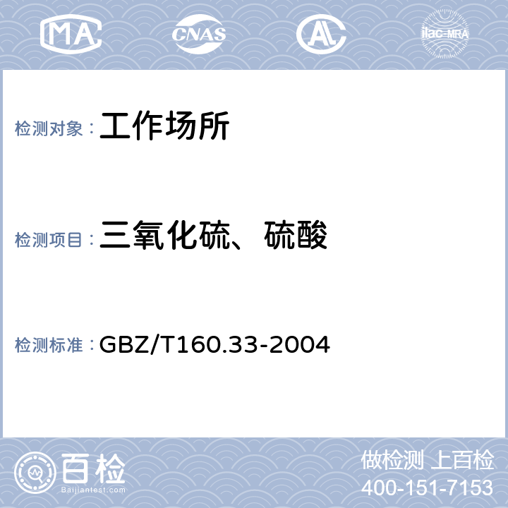 三氧化硫、硫酸 GBZ/T 160.33-2004 （部分废止）工作场所空气有毒物质测定 硫化物