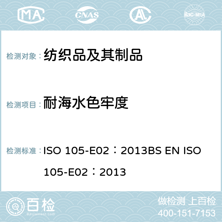 耐海水色牢度 纺织品 色牢度试验 第E02部分：耐海水色牢度 ISO 105-E02：2013
BS EN ISO 105-E02：2013