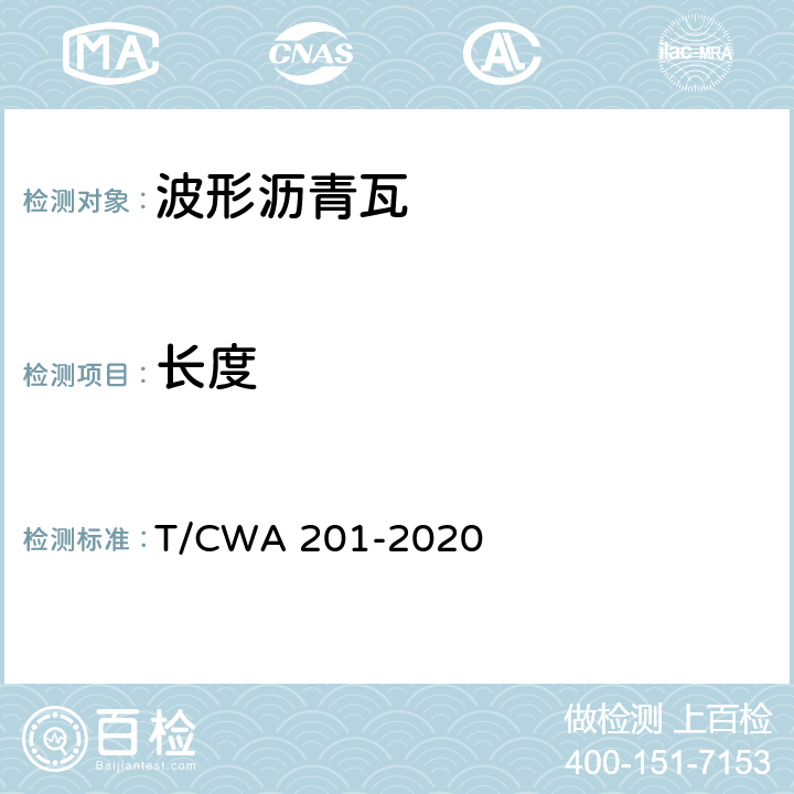 长度 WA 201-2020 《波形沥青瓦》 T/C 6.3