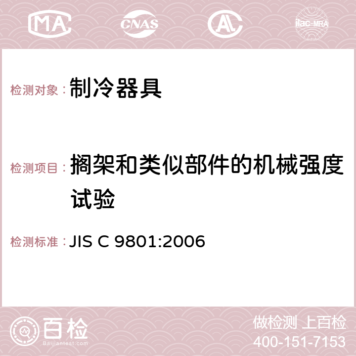 搁架和类似部件的机械强度试验 家用制冷器具 性能和试验方法 JIS C 9801:2006 Cl.12