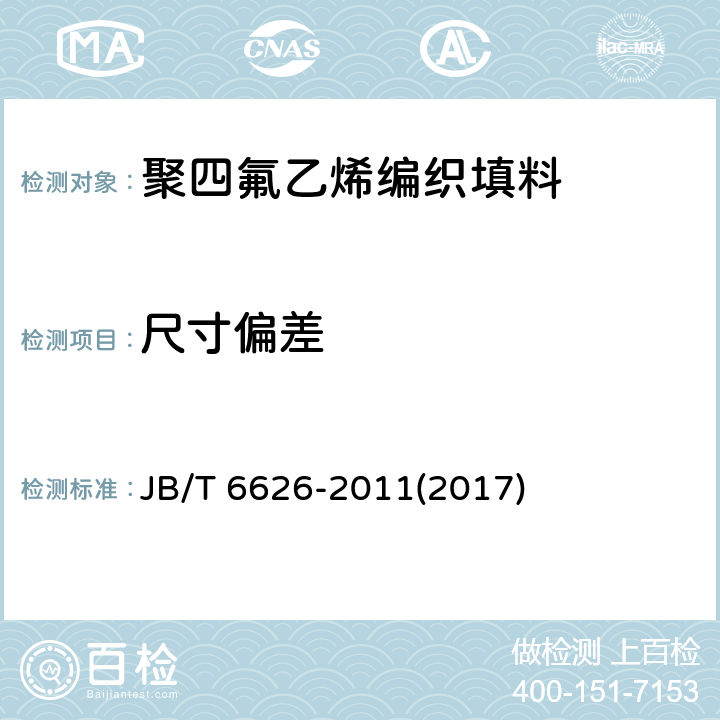 尺寸偏差 聚四氟乙烯编织盘根 JB/T 6626-2011(2017) 4.2