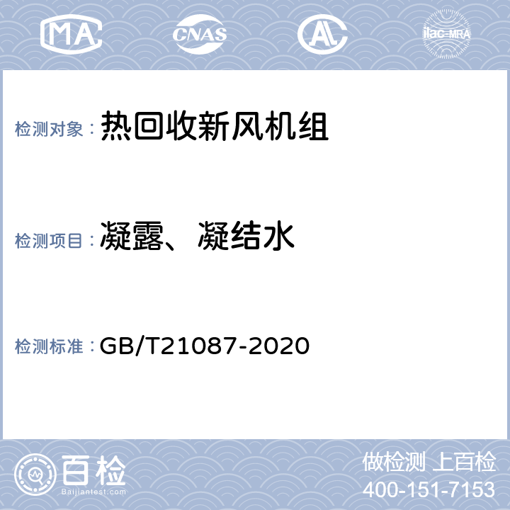 凝露、凝结水 热回收新风机组 GB/T21087-2020 7.15