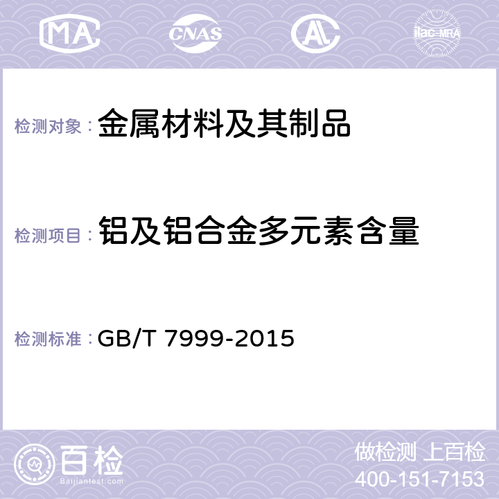 铝及铝合金多元素含量 铝及铝合金光电直读发射光谱分析方法 GB/T 7999-2015