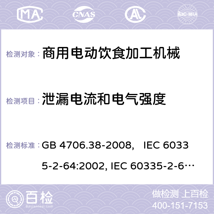 泄漏电流和电气强度 家用和类似用途电器的安全 商用电动饮食加工机械的特殊要求 GB 4706.38-2008, IEC 60335-2-64:2002, IEC 60335-2-64:2002+A1:2007+A2:2017 16