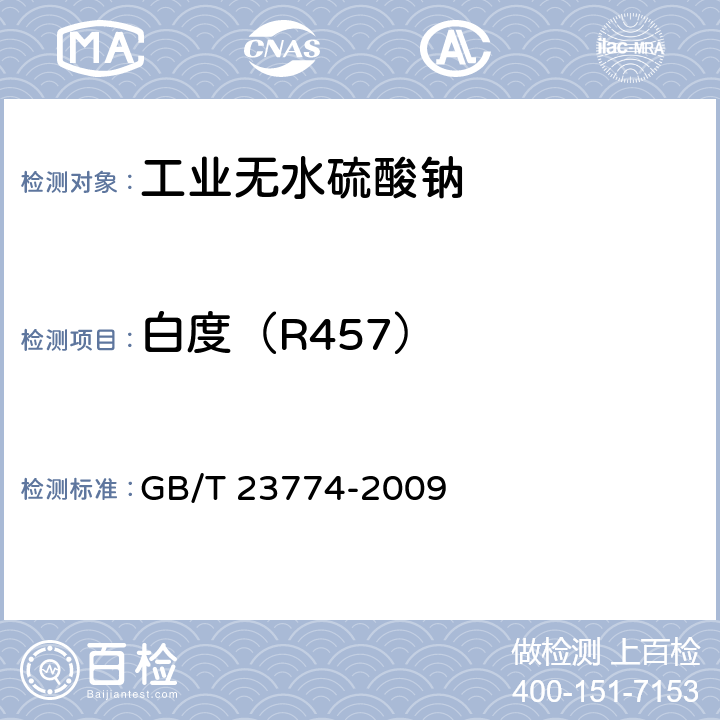 白度（R457） 无机化工产品白度测定的通用方法 GB/T 23774-2009