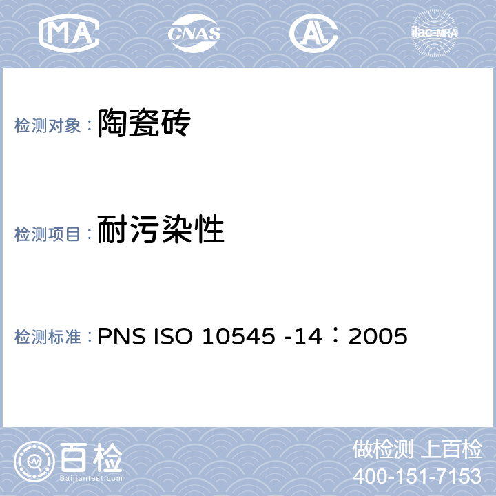 耐污染性 瓷砖.第14部分:耐污染性的测定 PNS ISO 10545 -14：2005