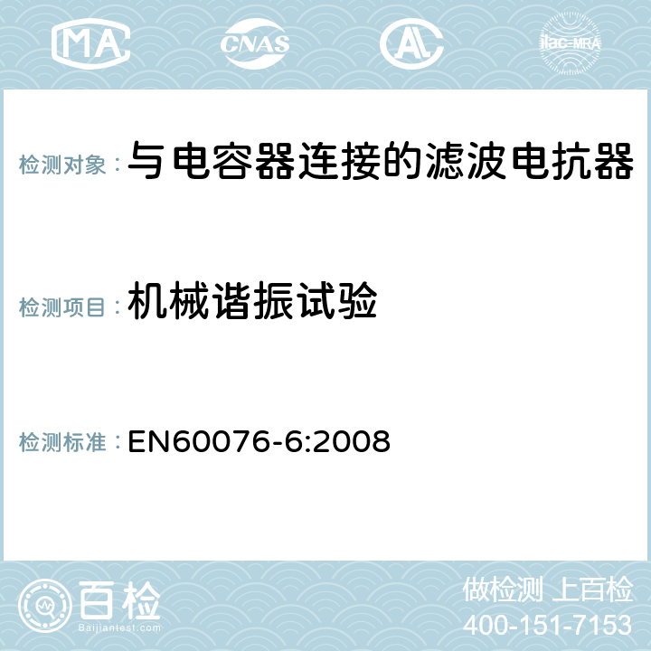 机械谐振试验 电力变压器 第6部分 电抗器 EN60076-6:2008 9.10.16