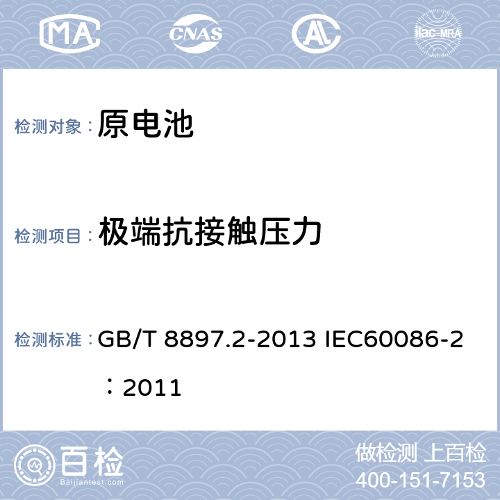 极端抗接触压力 原电池第2部分：外形尺寸和电性能要求 GB/T 8897.2-2013 IEC60086-2：2011