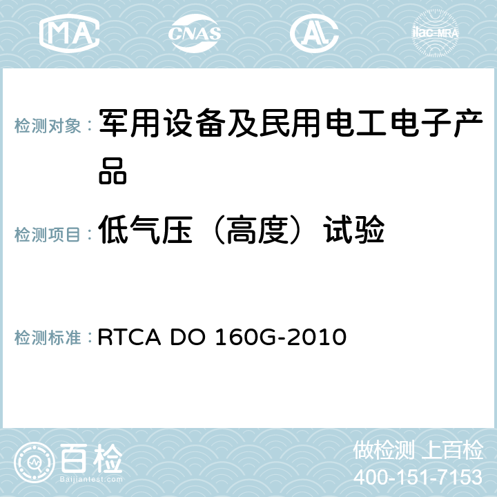 低气压（高度）试验 机载设备环境条件和试验方法 RTCA DO 160G-2010 4.6.1