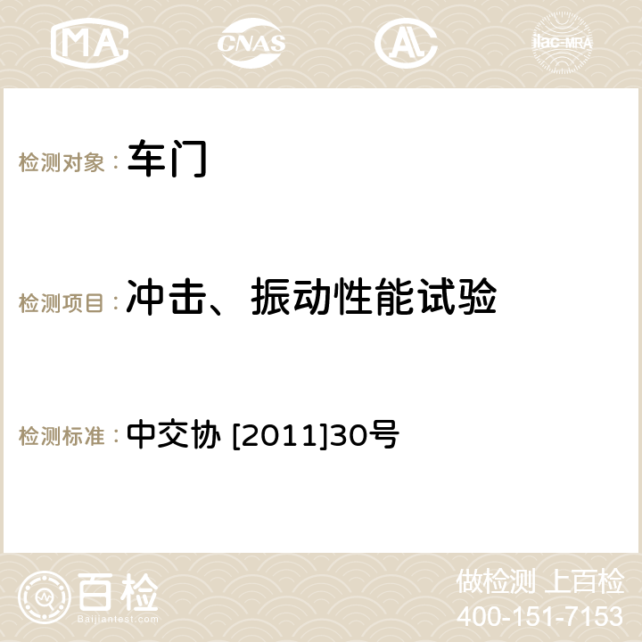 冲击、振动性能试验 城市地铁车辆电动客室侧门行业技术规范 中交协 [2011]30号 5