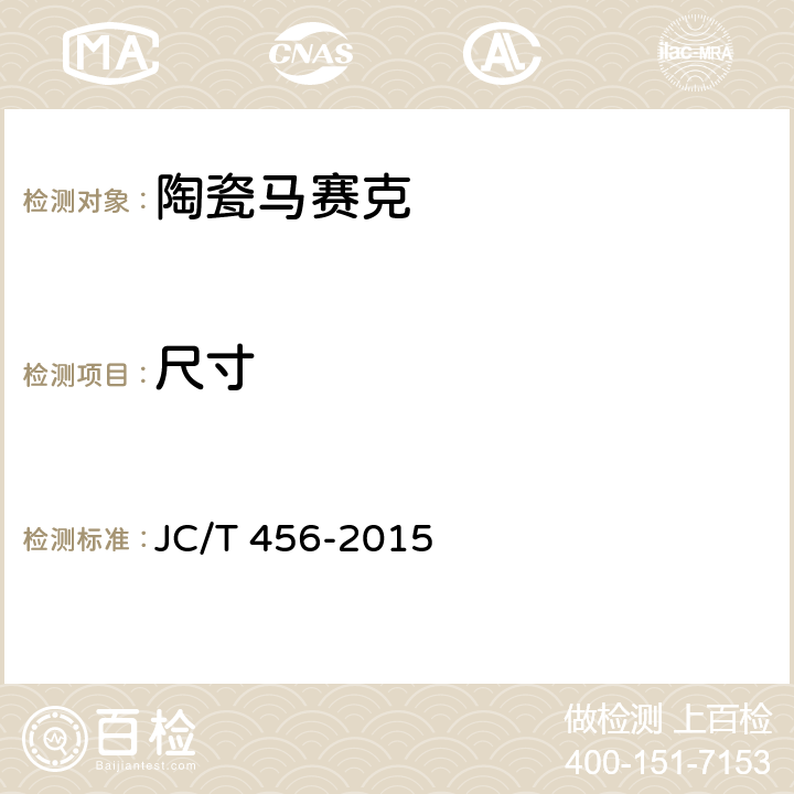 尺寸 陶瓷马赛克 JC/T 456-2015 6.1