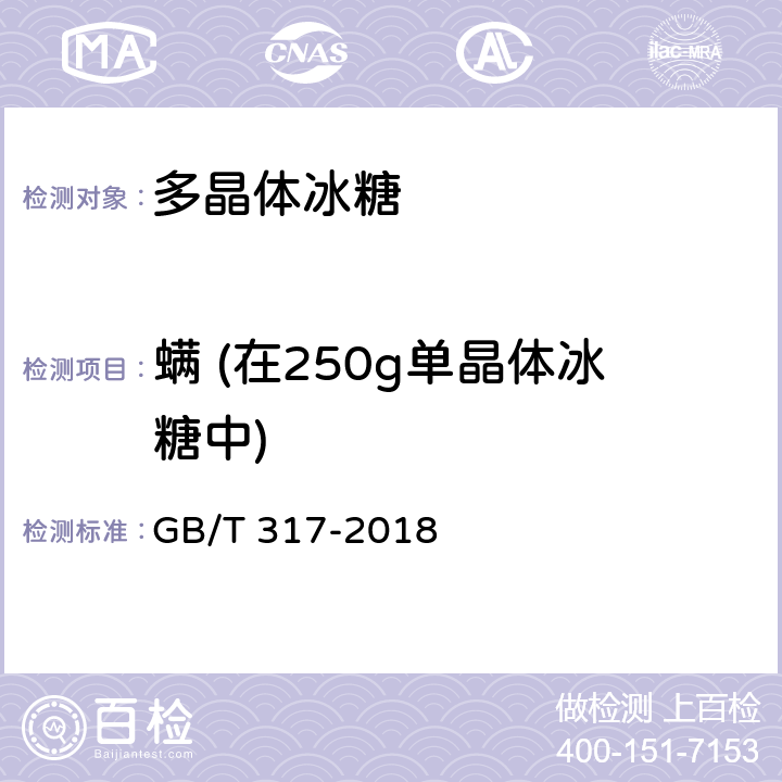 螨 (在250g单晶体冰糖中) 白砂糖 GB/T 317-2018