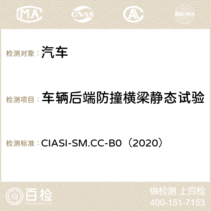 车辆后端防撞横梁静态试验 中国保险汽车安全指数规程 第一部分：耐撞性与维修经济性指数 CIASI-SM.CC-B0（2020）
