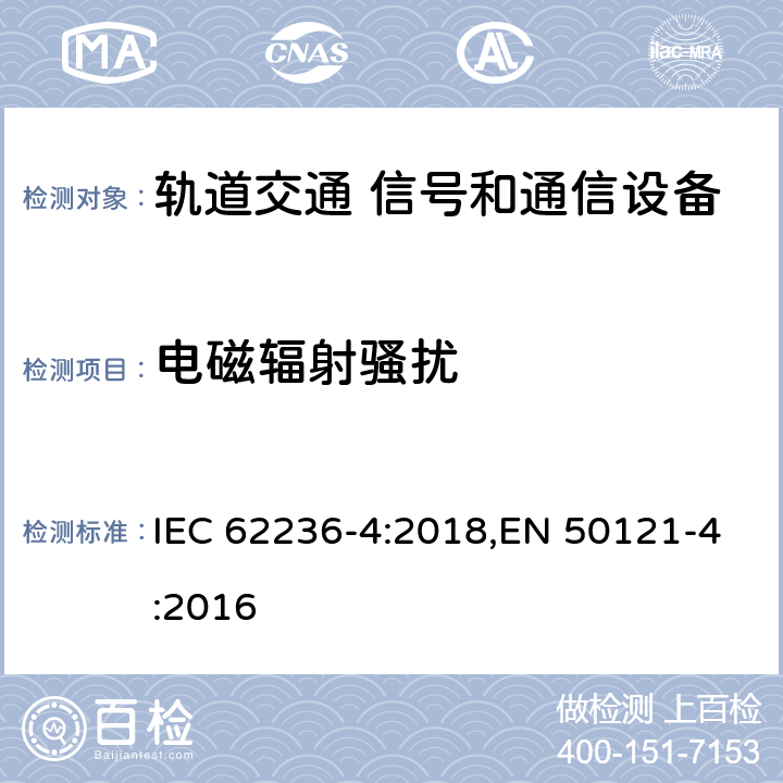 电磁辐射骚扰 《轨道交通 电磁兼容 第4部分：信号和通信设备的发射与抗扰度》 IEC 62236-4:2018,EN 50121-4:2016 5