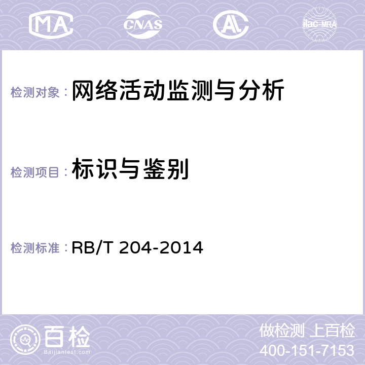 标识与鉴别 RB/T 204-2014 上网行为管理系统安全评价规范